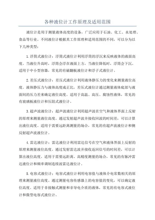 各种液位计工作原理及适用范围