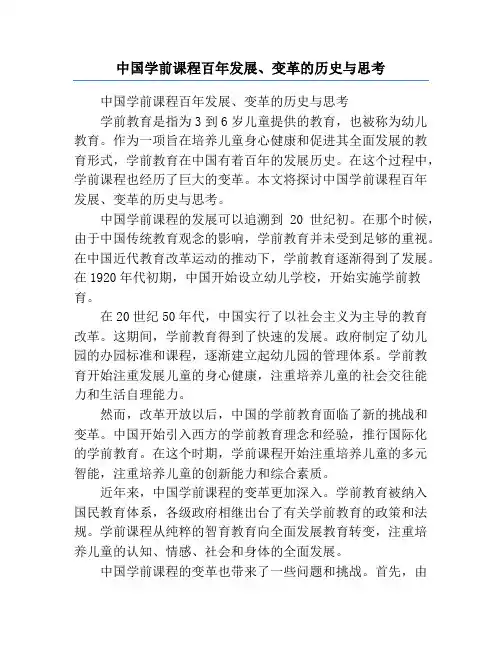 中国学前课程百年发展、变革的历史与思考