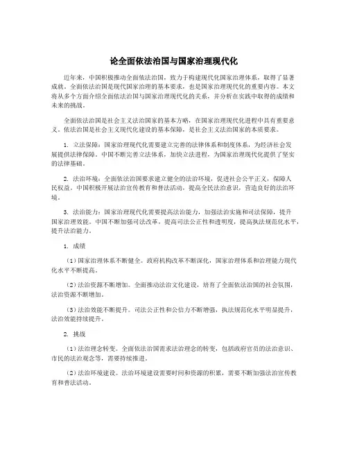 论全面依法治国与国家治理现代化