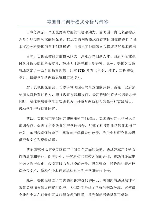 美国自主创新模式分析与借鉴