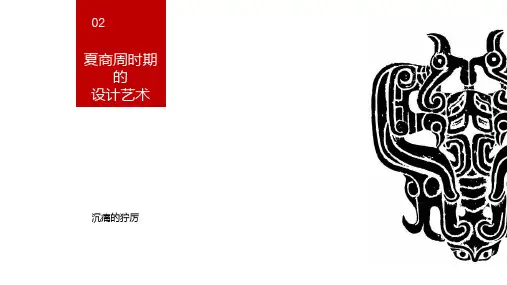 中国设计艺术史三：夏商周的设计艺术