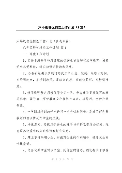六年级培优辅差工作计划(9篇)