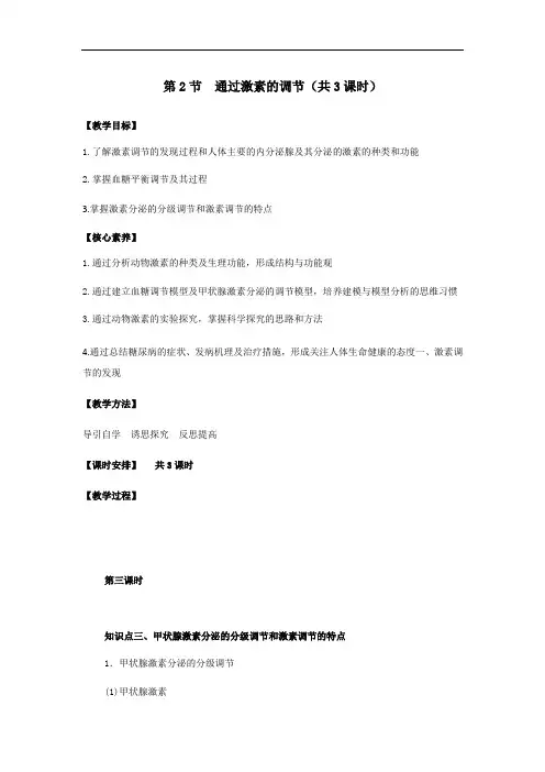 2.2 通过激素的调节教案(课时3) 教案 人教版高中生物必修3  