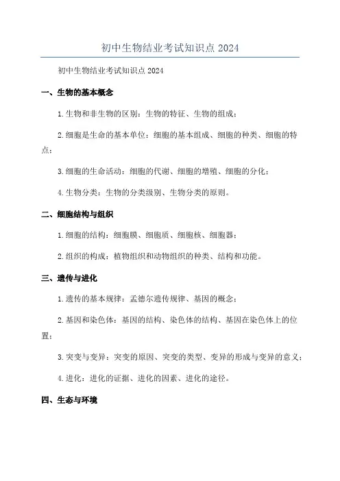 初中生物结业考试知识点2024