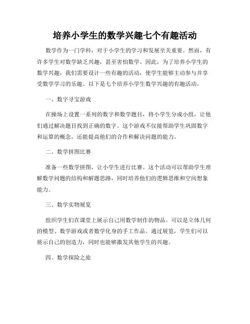 培养小学生的数学兴趣七个有趣活动