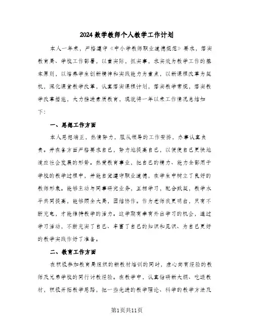 2024数学教师个人教学工作计划(5篇)