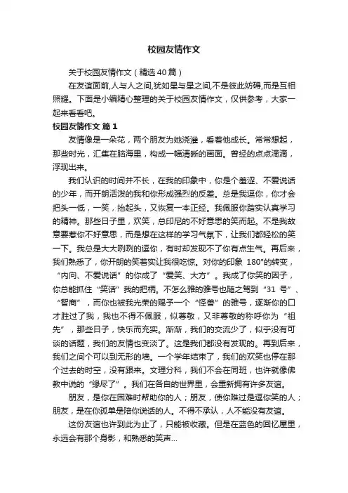 关于校园友情作文（精选40篇）