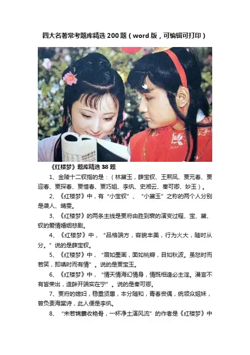 四大名著常考题库精选200题（word版，可编辑可打印）