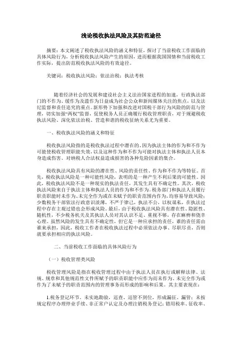 浅论税收执法风险及其防范途径