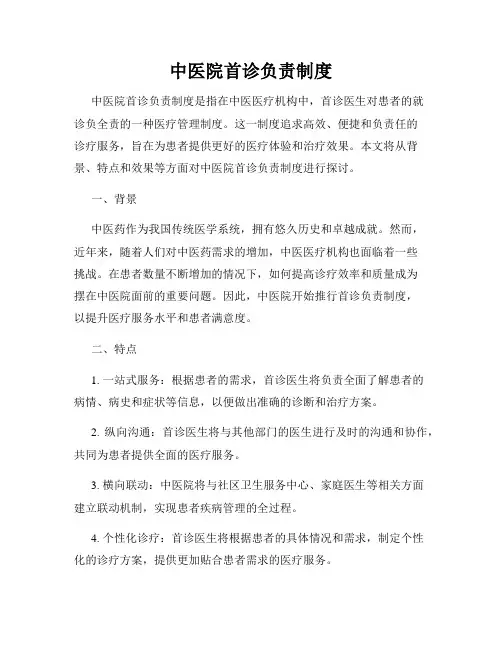 中医院首诊负责制度