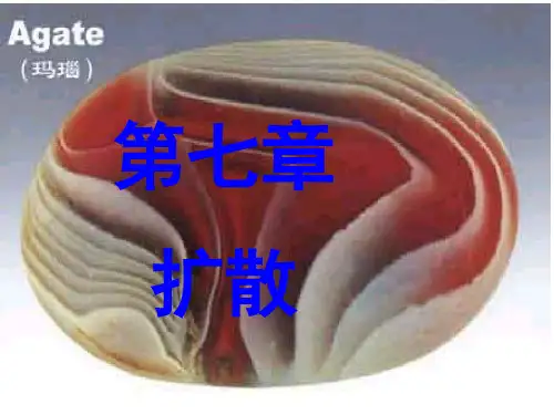 无机非金属材料基础PPT课件第七章 扩散