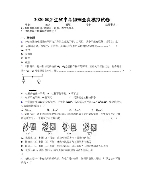 2020年浙江省中考物理全真模拟试卷附解析