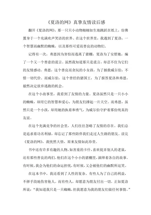 《夏洛的网》真挚友情读后感精选10篇