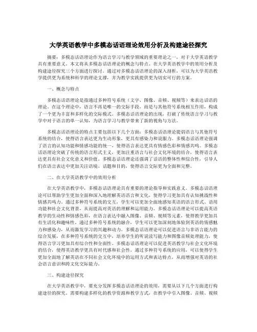大学英语教学中多模态话语理论效用分析及构建途径探究