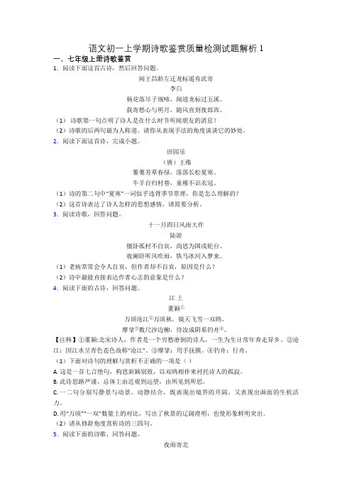 语文初一上学期诗歌鉴赏质量检测试题解析1