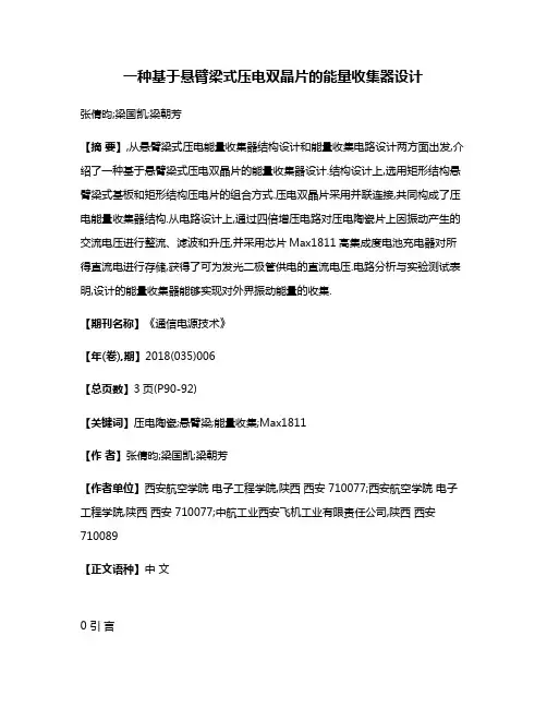 一种基于悬臂梁式压电双晶片的能量收集器设计