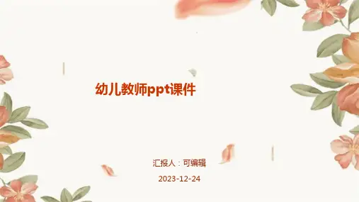 幼儿教师ppt课件