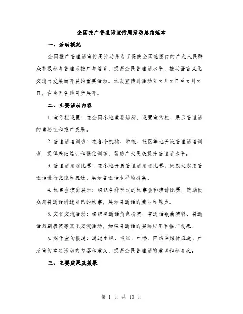 全国推广普通话宣传周活动总结范本（3篇）