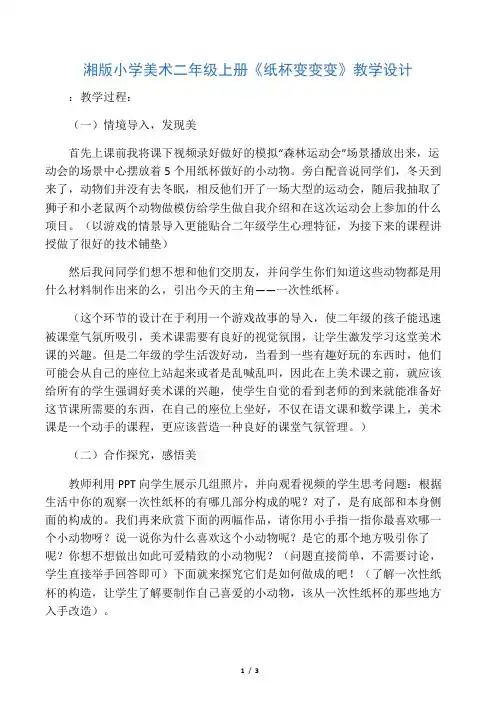 湘版小学美术二年级上册《纸杯变变变》教学设计