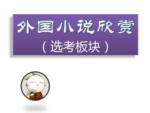 高考语文外国小说欣赏复习(选考板块)