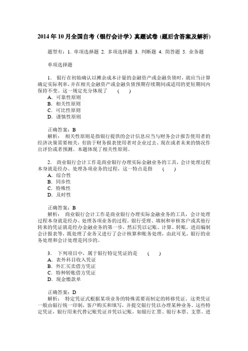 2014年10月全国自考(银行会计学)真题试卷(题后含答案及解析)