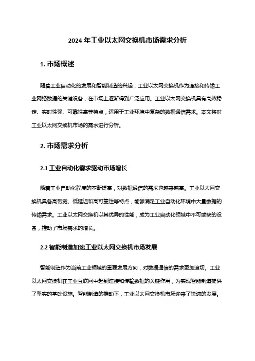 2024年工业以太网交换机市场需求分析