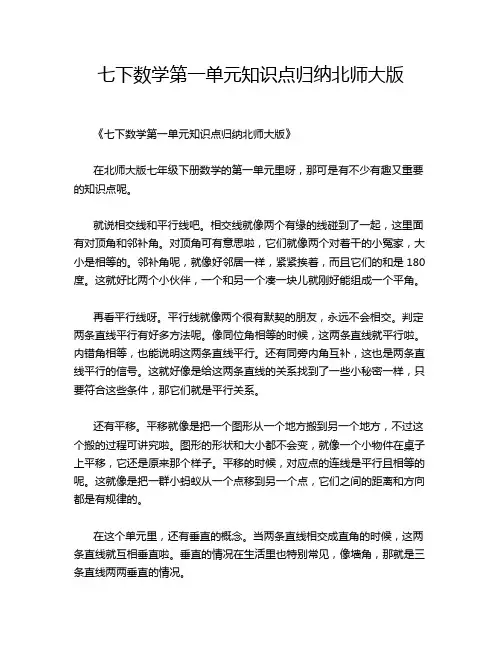 七下数学第一单元知识点归纳北师大版