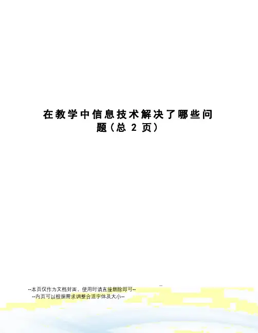 在教学中信息技术解决了哪些问题