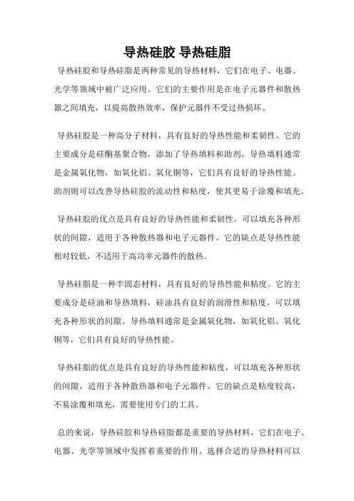 导热硅胶 导热硅脂