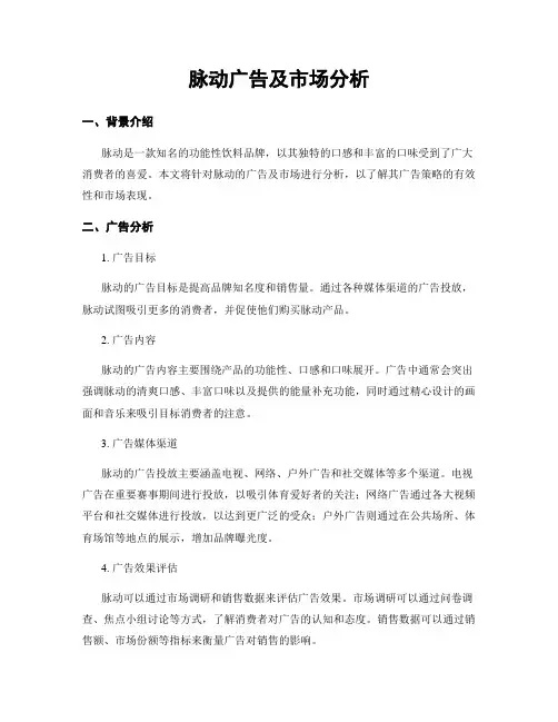 脉动广告及市场分析