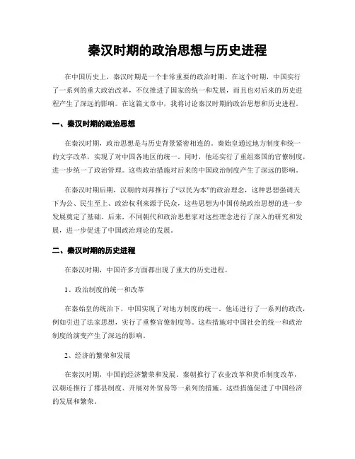 秦汉时期的政治思想与历史进程