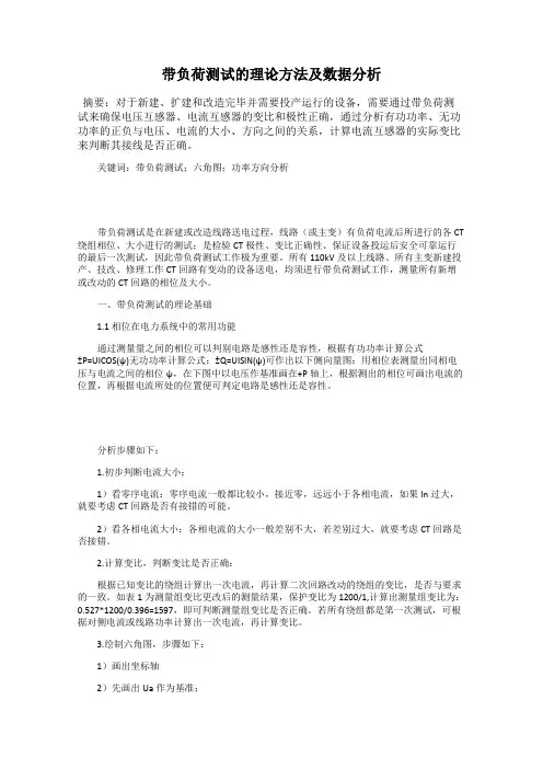 带负荷测试的理论方法及数据分析