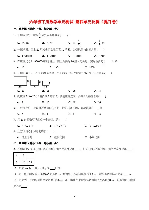 【基础 提升】六年级下册数学单元测试-第四单元比例(提升卷)  人教版(含答案)