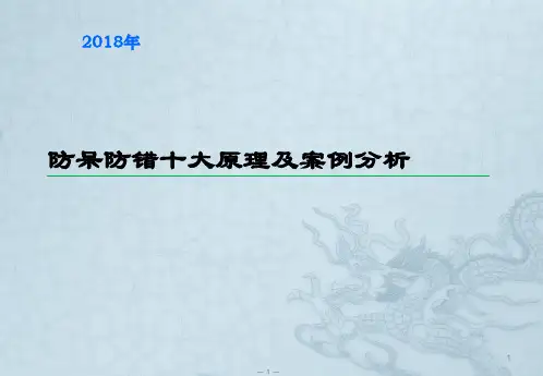 防呆防错十大原理及案例分析ppt课件