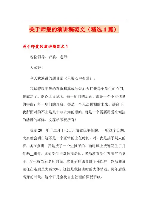 关于师爱的演讲稿范文(精选4篇)