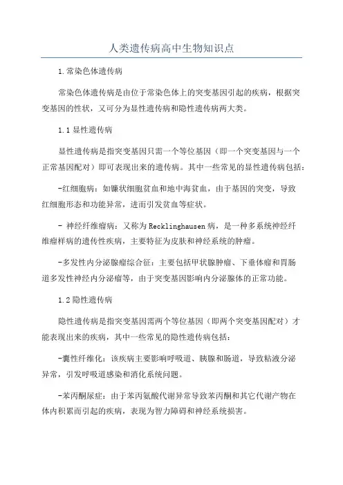 人类遗传病高中生物知识点