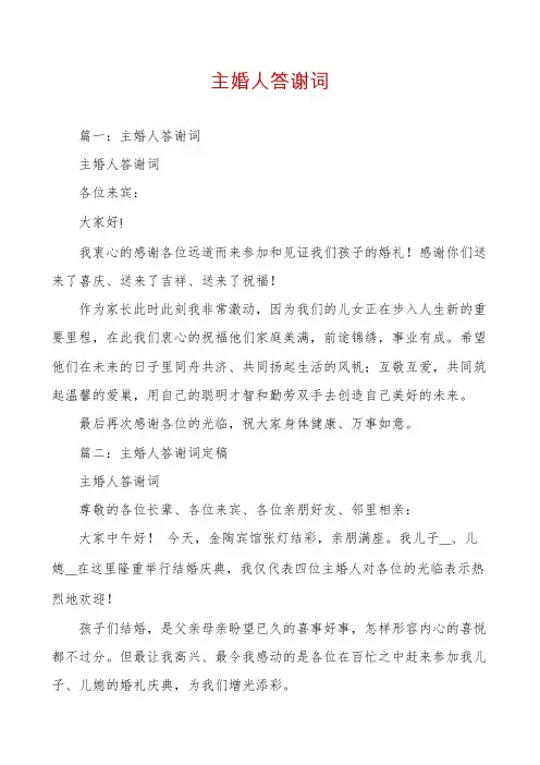 主婚人答谢词