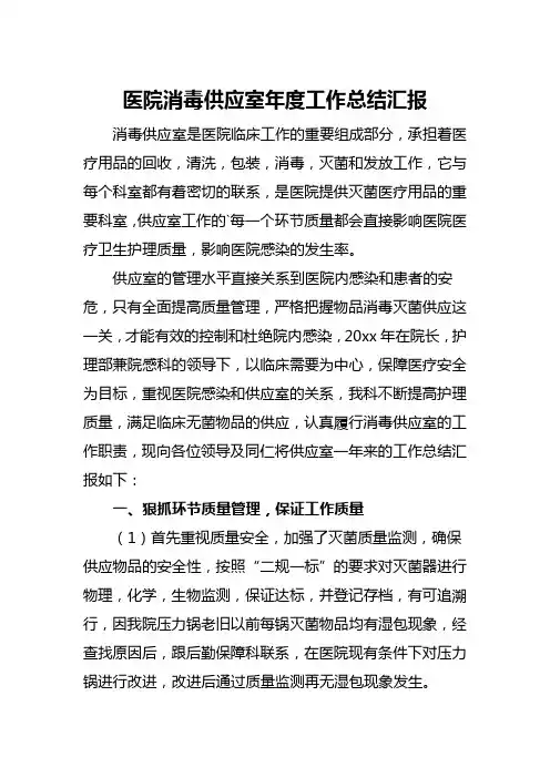 医院消毒供应室年度工作总结汇报