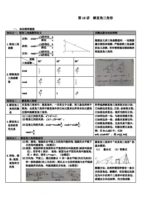 人教版九年级数学下册中考知识点梳理：第18讲解直角三角形