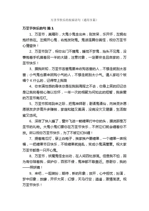 万圣节快乐的祝福语句（通用5篇）