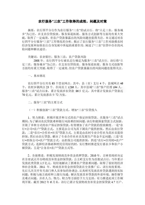 农行服务“三农”工作取得的成效、问题及对策