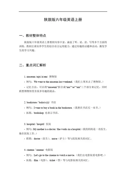 六年级英语陕旅版上册