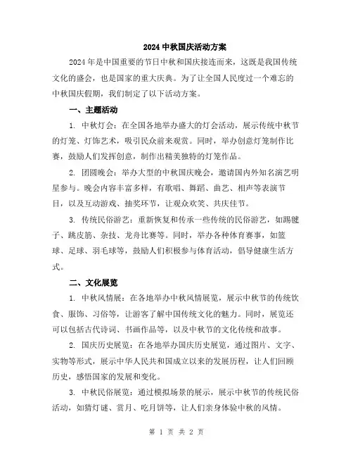 2024中秋国庆活动方案