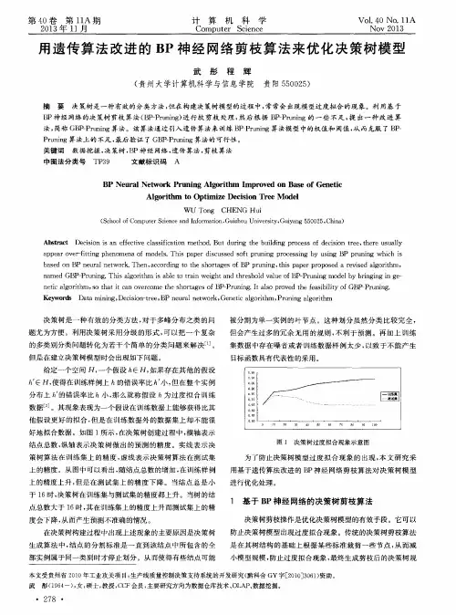 用遗传算法改进的BP神经网络剪枝算法来优化决策树模型
