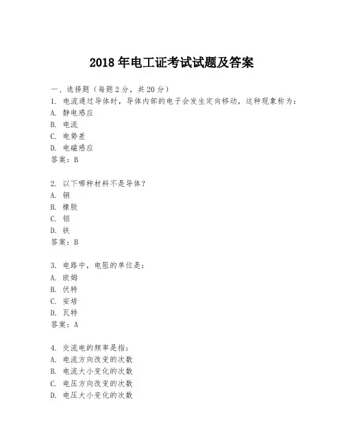 2018年电工证考试试题及答案
