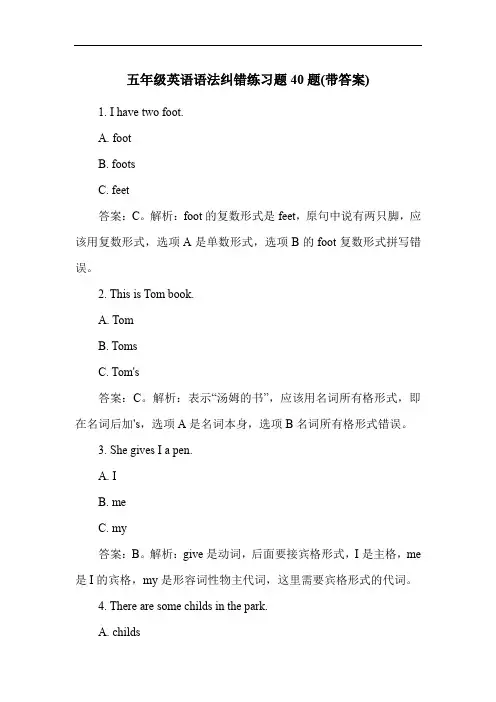 五年级英语语法纠错练习题40题(带答案)