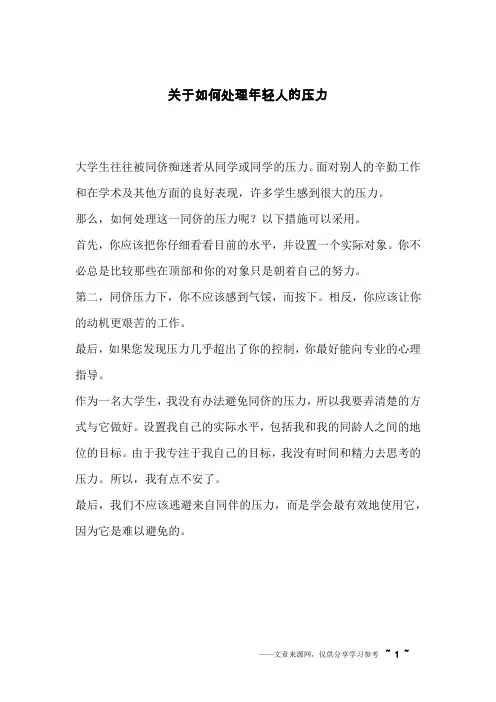 关于如何处理年轻人的压力_英语作文_1