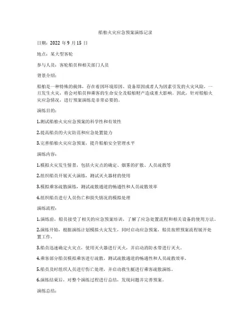 船舶火灾应急预案演练记录