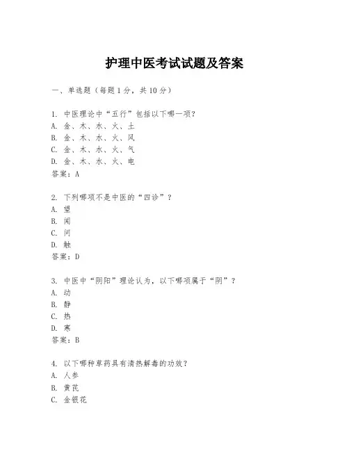 护理中医考试试题及答案