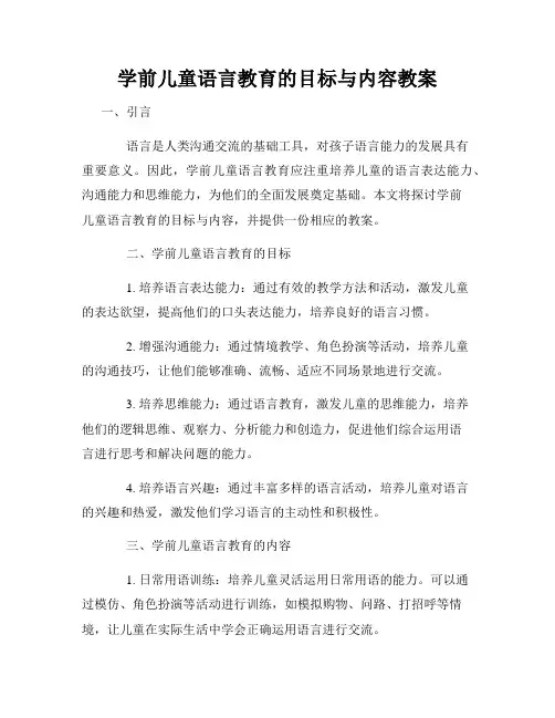 学前儿童语言教育的目标与内容教案